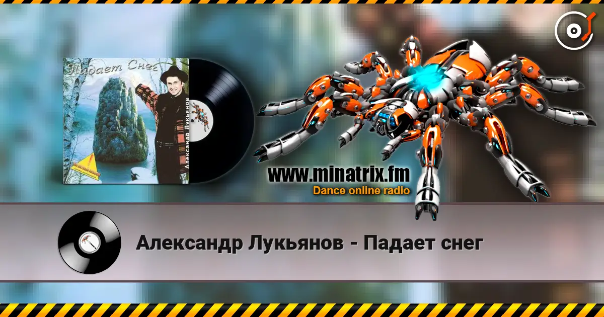 Александр Лукьянов - Падает снег listen online in high quality | Minatrix.FM