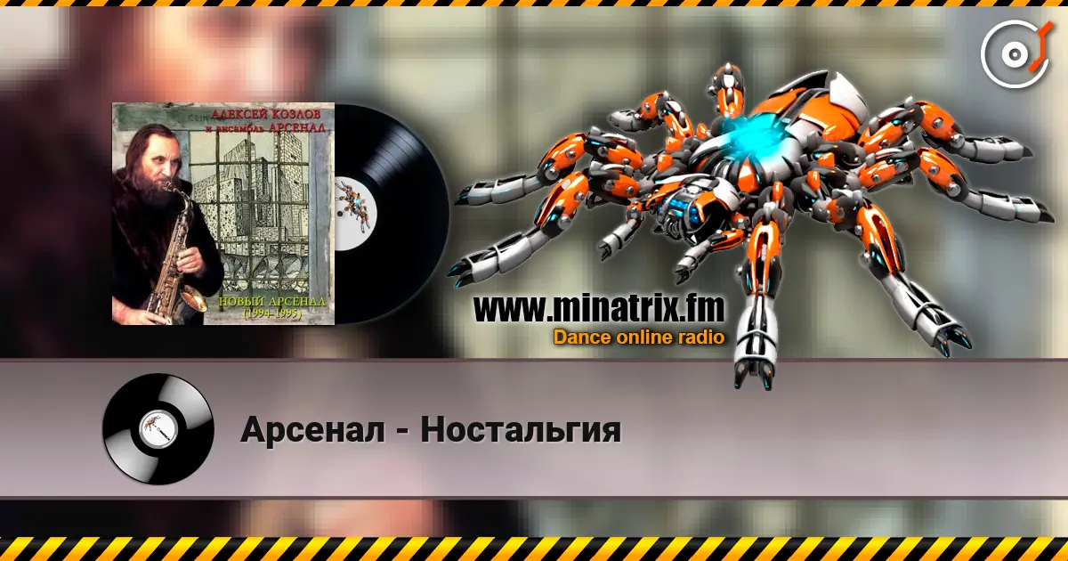 Арсенал - Ностальгия listen online in high quality | Minatrix.FM