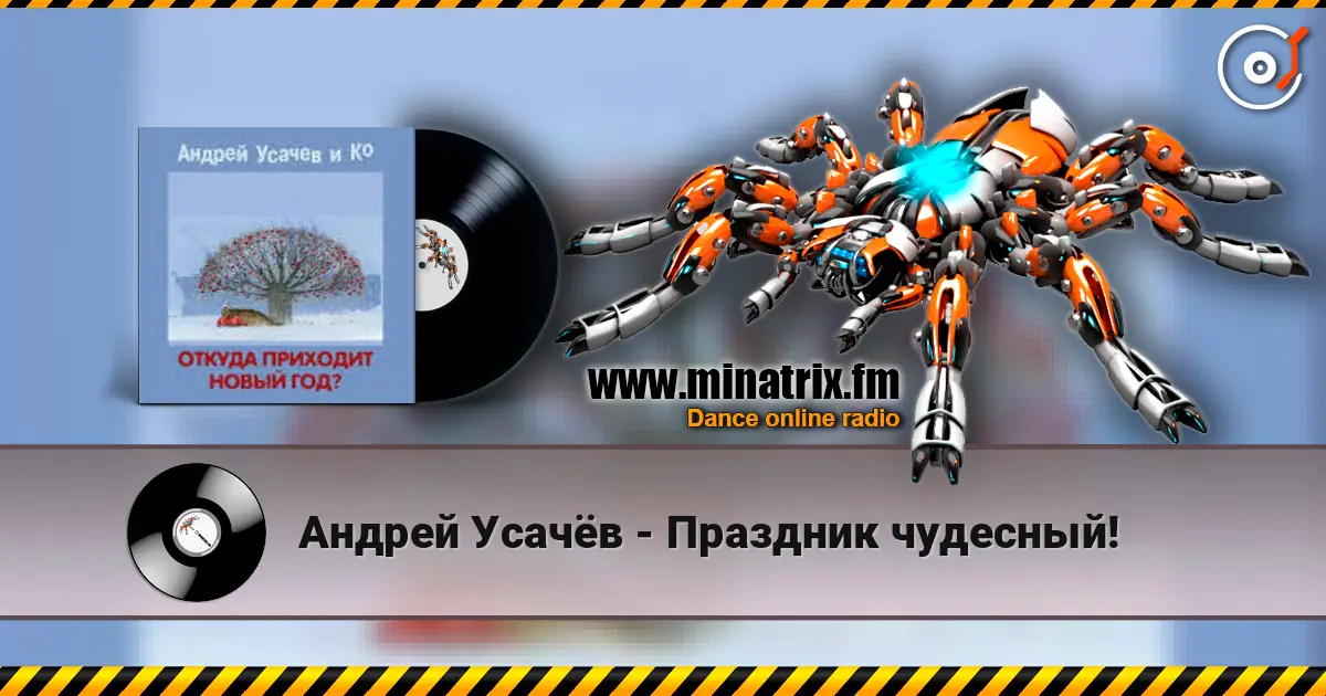 Андрей Усачёв - Праздник чудесный! listen online in high quality | Minatrix.FM