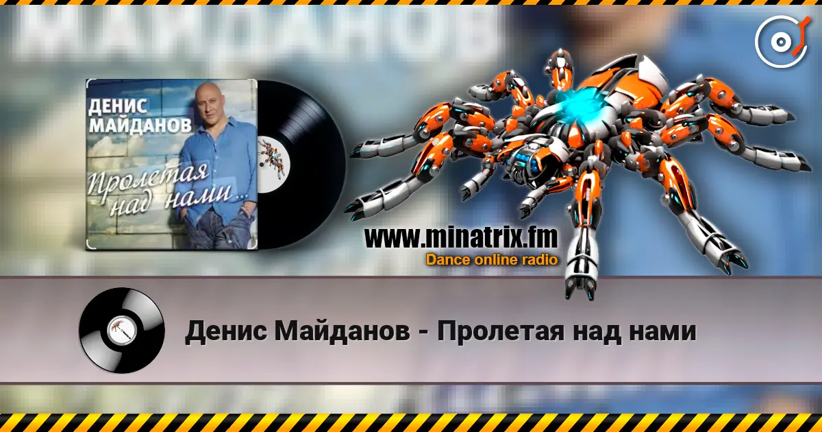 Денис Майданов - Пролетая над нами listen online in high quality | Minatrix.FM