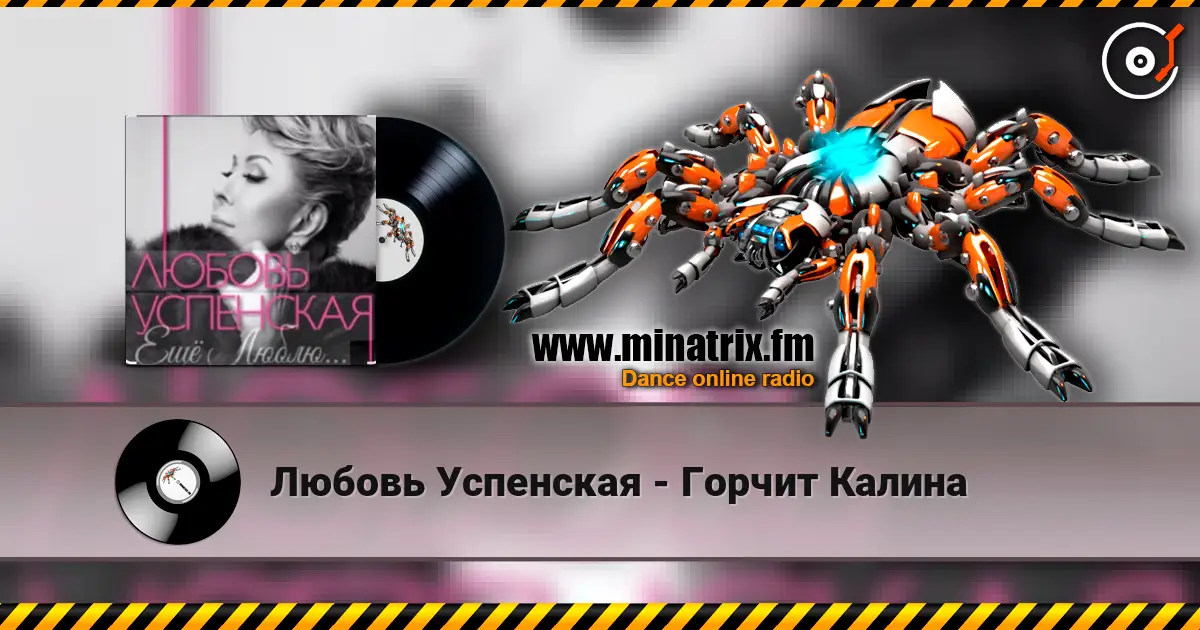 Любовь Успенская - Горчит Калина listen online in high quality | Minatrix.FM