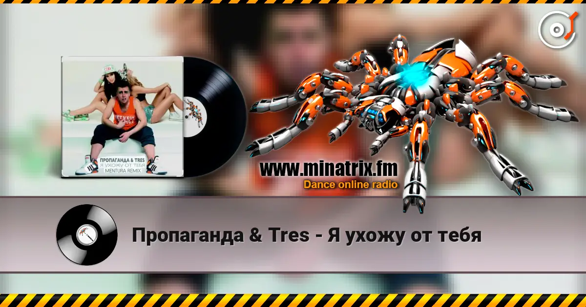 Пропаганда & Tres - Я ухожу от тебя listen online in high quality | Minatrix.FM