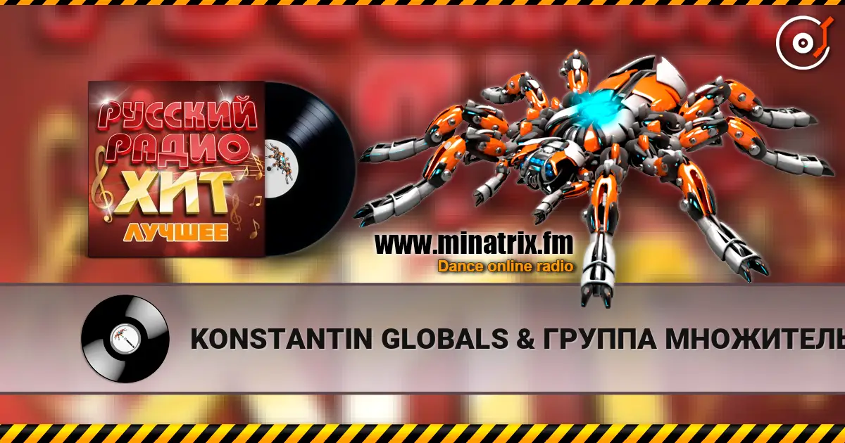 KONSTANTIN GLOBALS & ГРУППА МНОЖИТЕЛЬ - С самых низов listen online in high quality | Minatrix.FM