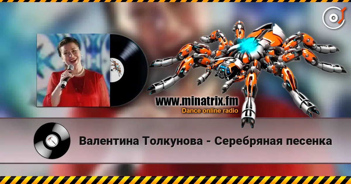 Валентина Толкунова - Серебряная песенка listen online in high quality | Minatrix.FM