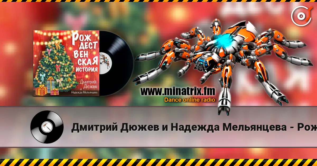 Дмитрий Дюжев и Надежда Мельянцева - Рождественская история listen online in high quality | Minatrix.FM