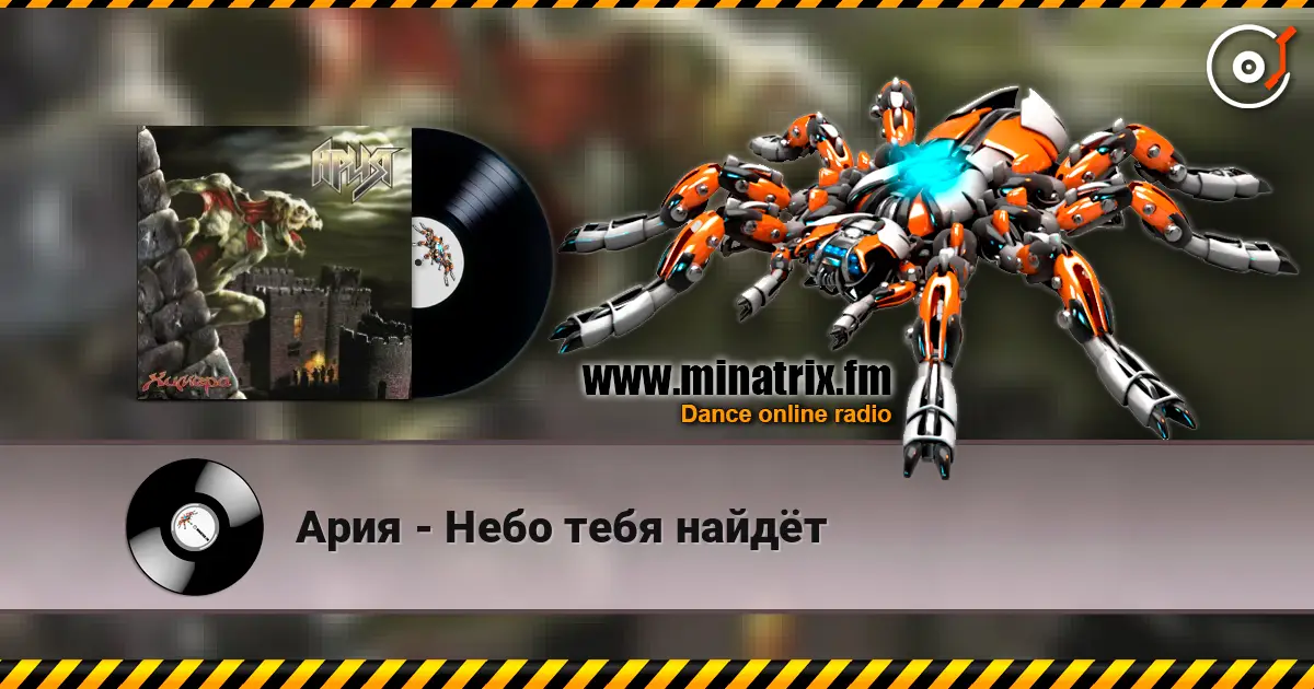 Ария - Небо тебя найдёт listen online in high quality | Minatrix.FM