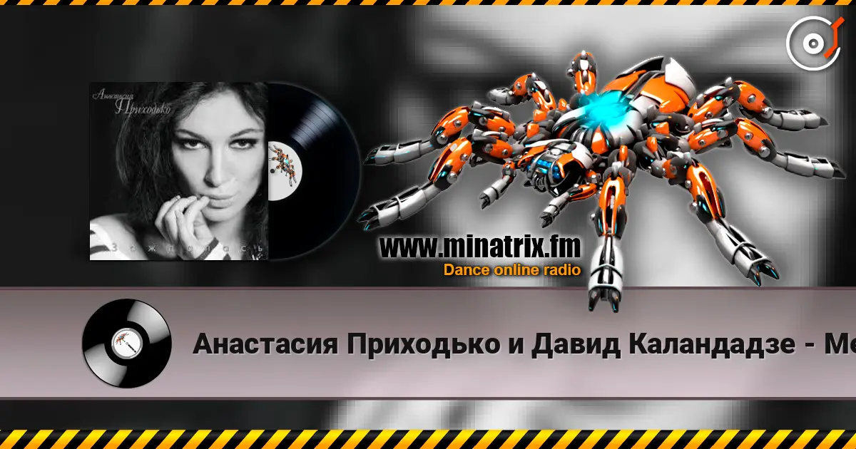 Анастасия Приходько и Давид Каландадзе - Между нами небо listen online in high quality | Minatrix.FM