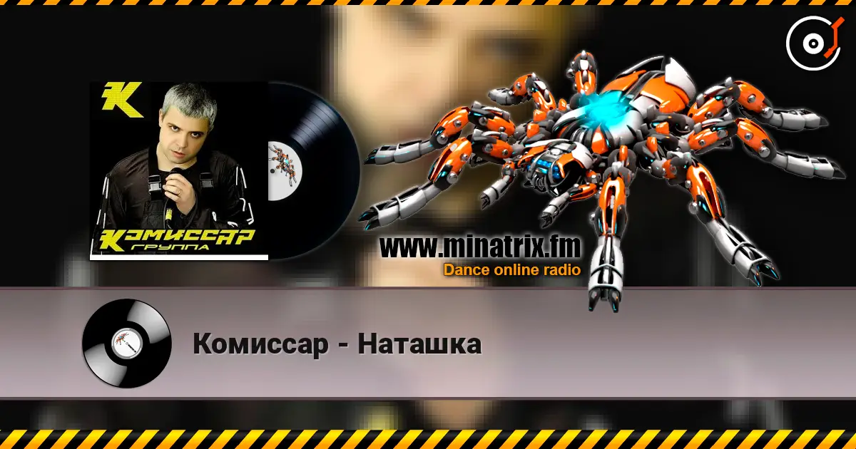 Комиссар - Наташка listen online in high quality | Minatrix.FM