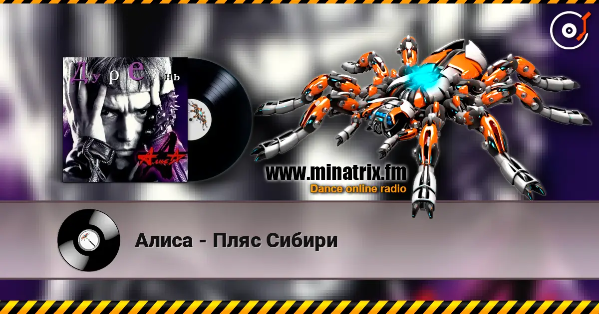 Алиса - Пляс Сибири listen online in high quality | Minatrix.FM