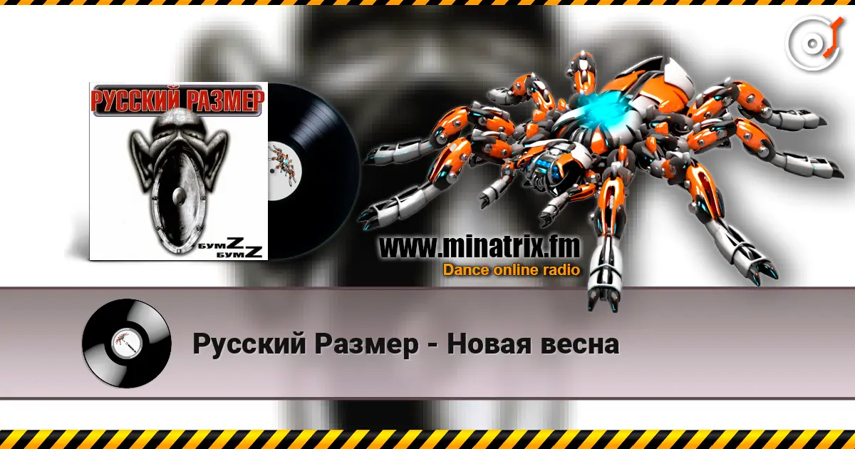 Русский Размер - Новая весна listen online in high quality | Minatrix.FM