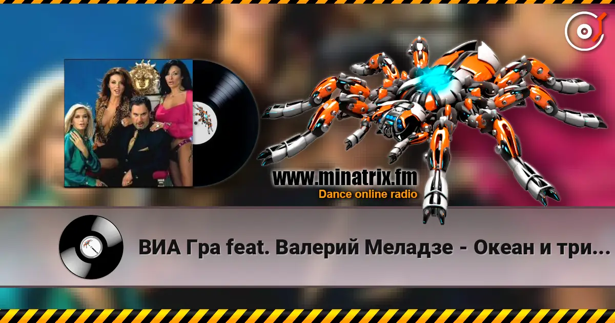 ВИА Гра feat. Валерий Меладзе - Океан и три реки listen online in high quality | Minatrix.FM
