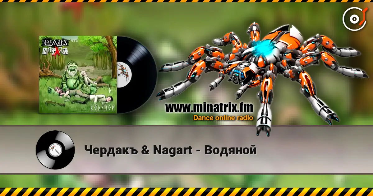 Чердакъ & Nagart - Водяной listen online in high quality | Minatrix.FM