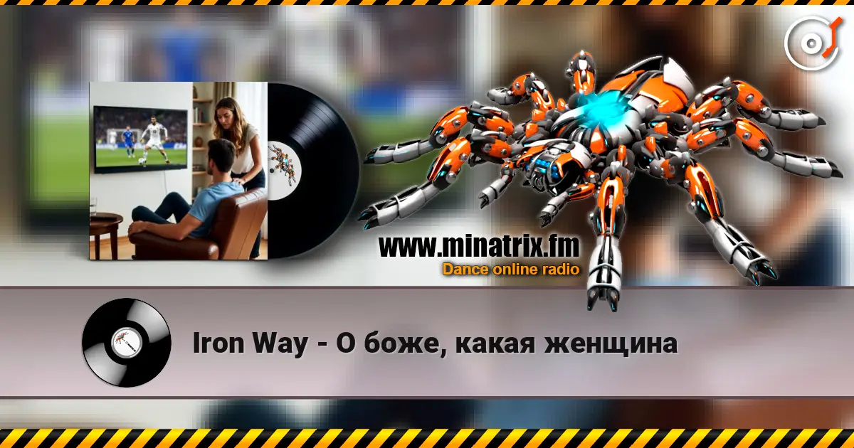 Iron Way - О боже, какая женщина listen online in high quality | Minatrix.FM