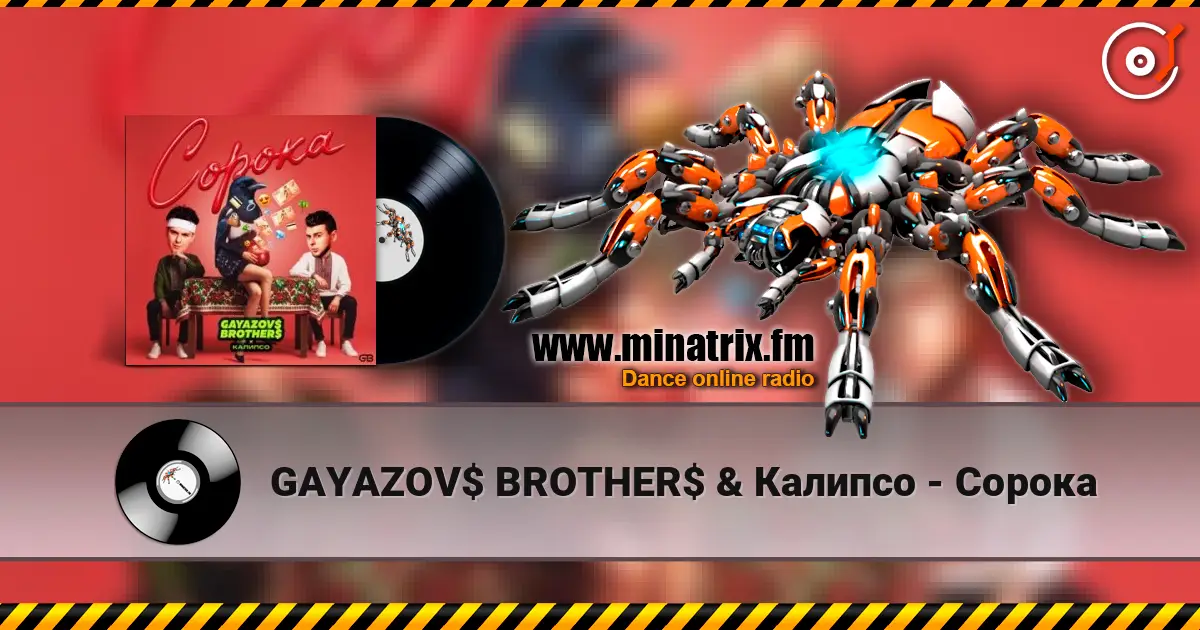 GAYAZOV$ BROTHER$ & Калипсо - Сорока listen online in high quality | Minatrix.FM