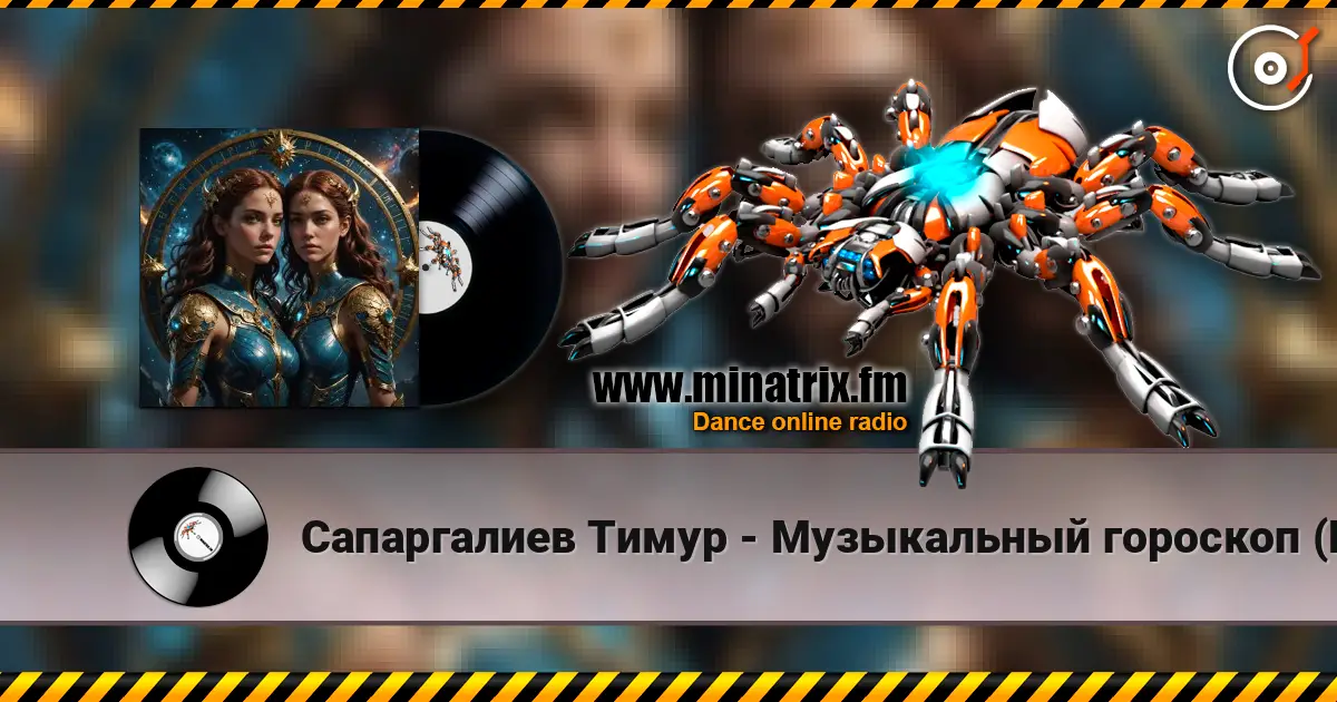 Сапаргалиев Тимур - Музыкальный гороскоп (Близнецы) listen online in high quality | Minatrix.FM