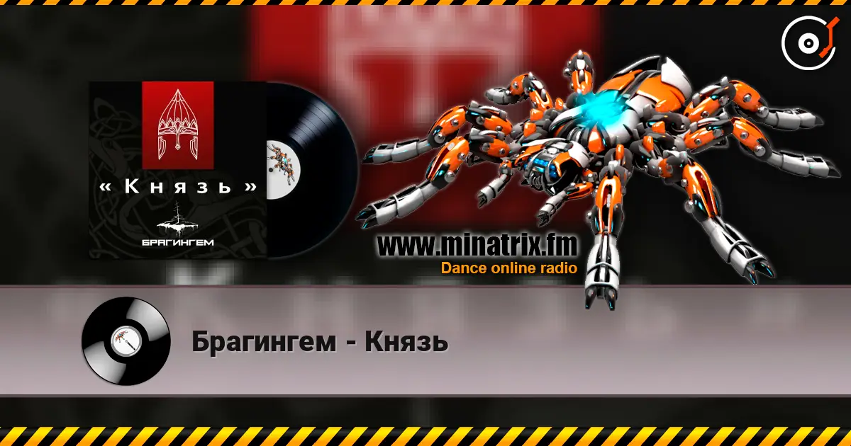 Брагингем - Князь listen online in high quality | Minatrix.FM