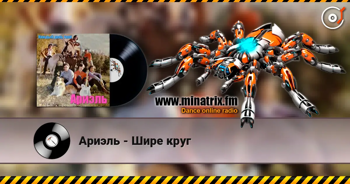 Ариэль - Шире круг listen online in high quality | Minatrix.FM