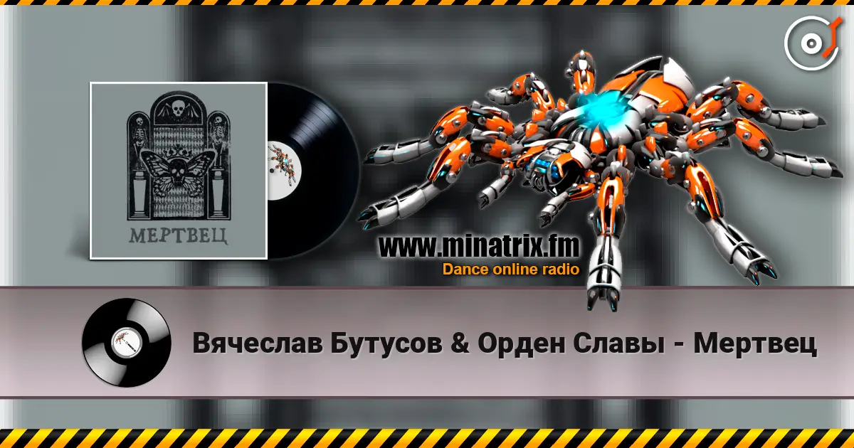 Вячеслав Бутусов & Орден Славы - Мертвец listen online in high quality | Minatrix.FM