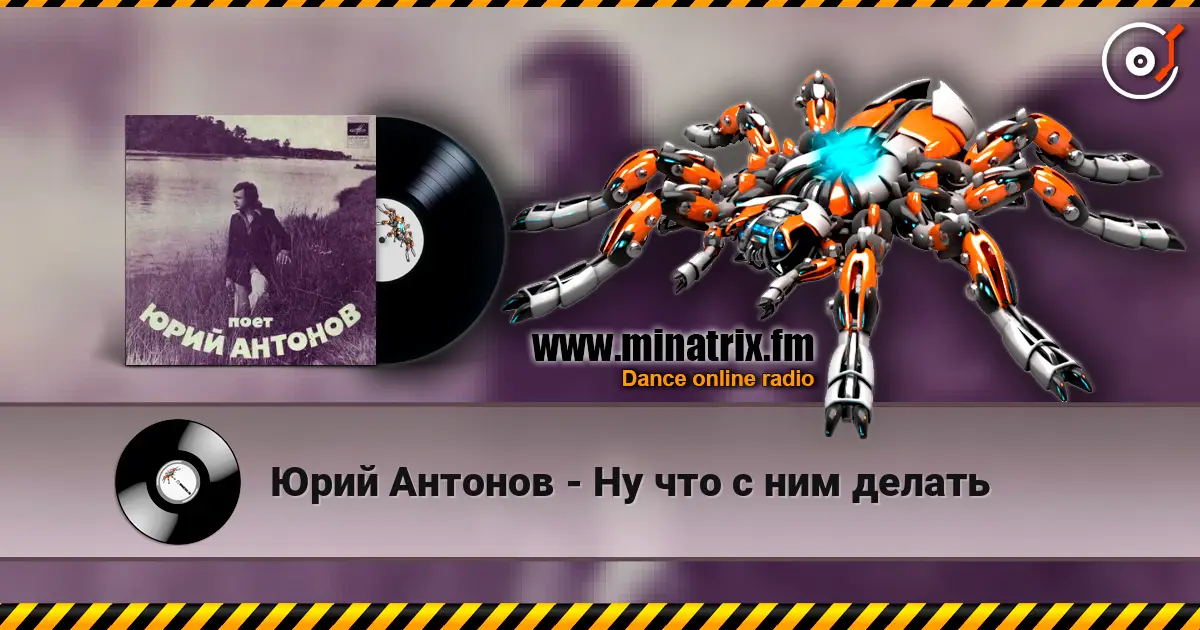 Юрий Антонов - Ну что с ним делать listen online in high quality | Minatrix.FM