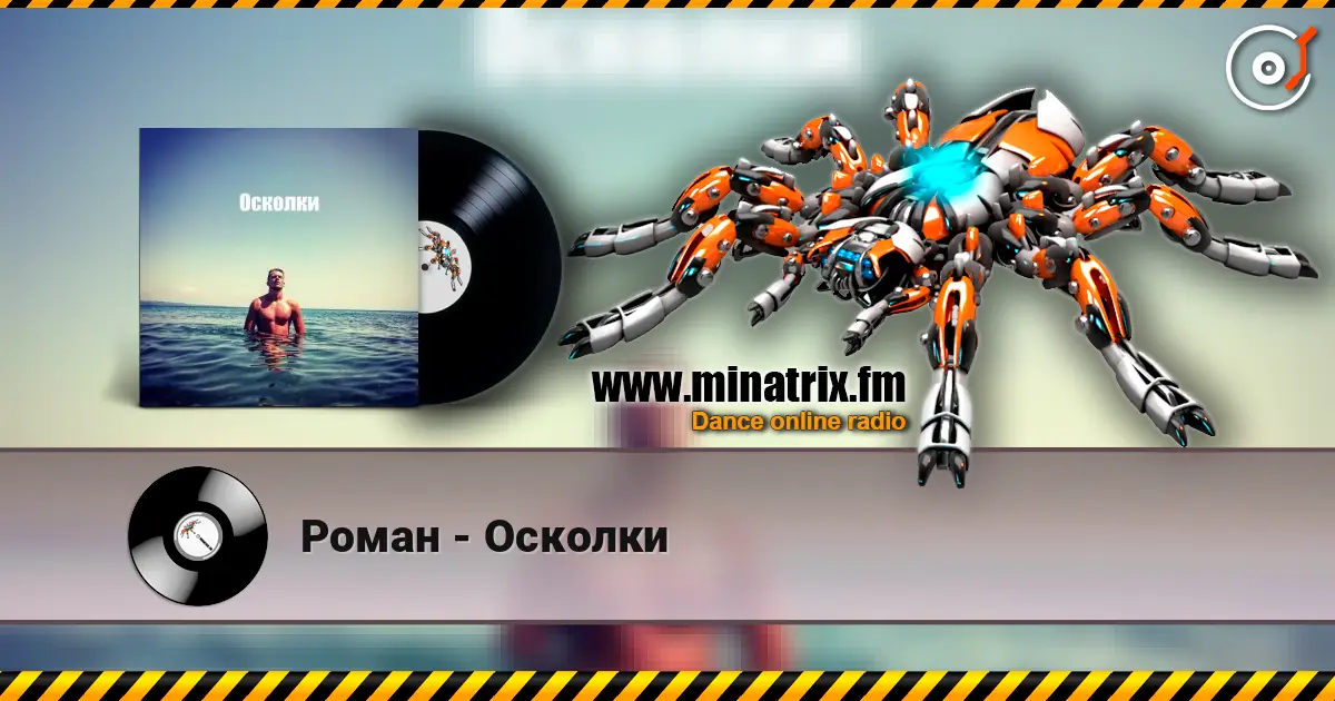 Роман - Осколки listen online in high quality | Minatrix.FM