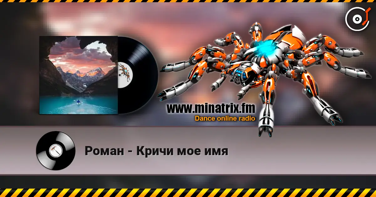 Роман - Кричи мое имя listen online in high quality | Minatrix.FM