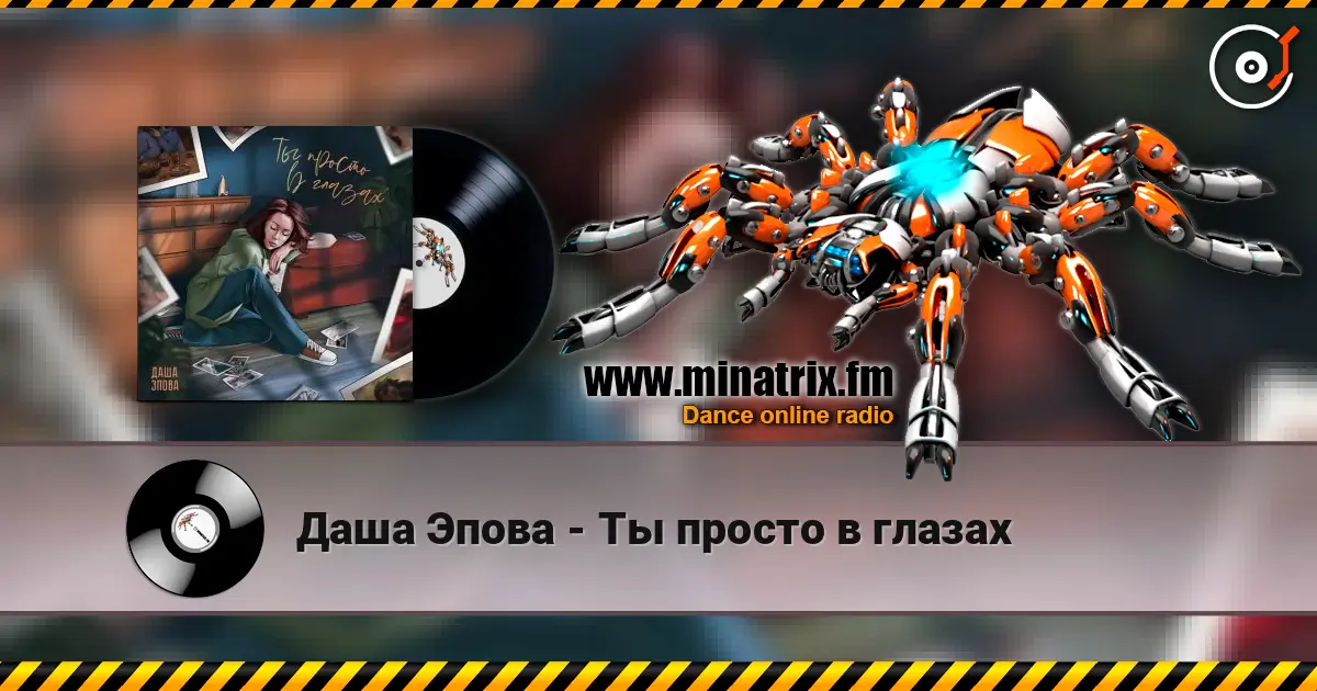 Даша Эпова - Ты просто в глазах listen online in high quality | Minatrix.FM