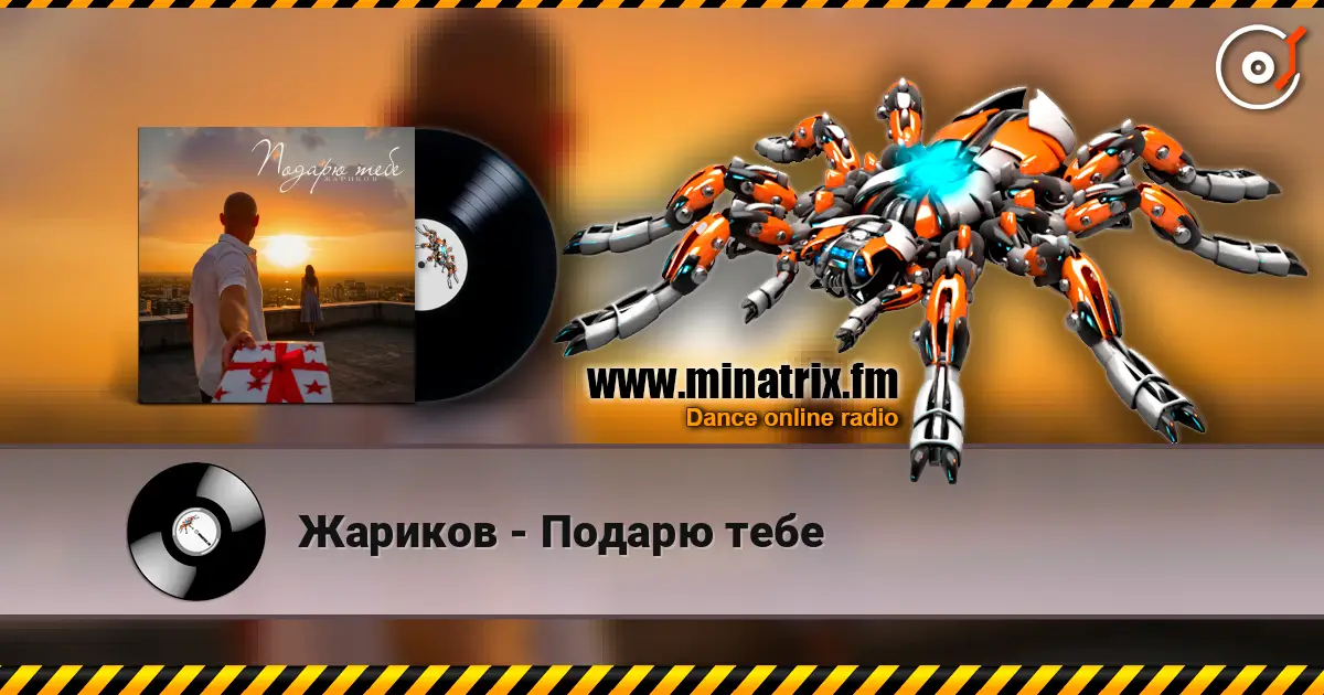 Жариков - Подарю тебе listen online in high quality | Minatrix.FM