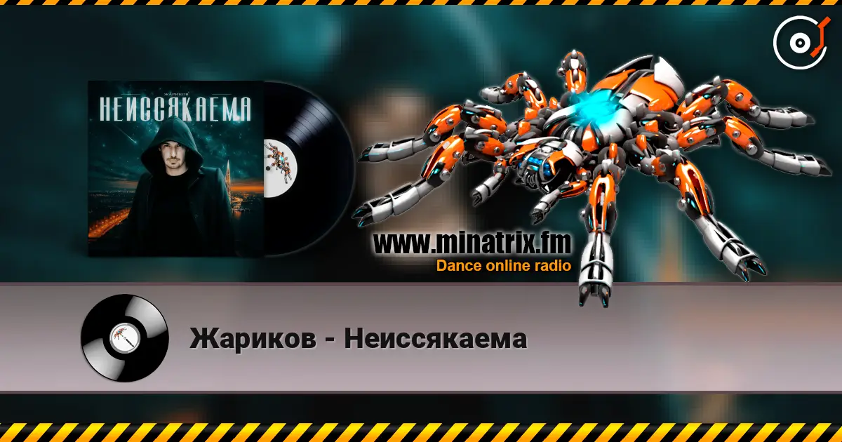 Жариков - Неиссякаема listen online in high quality | Minatrix.FM