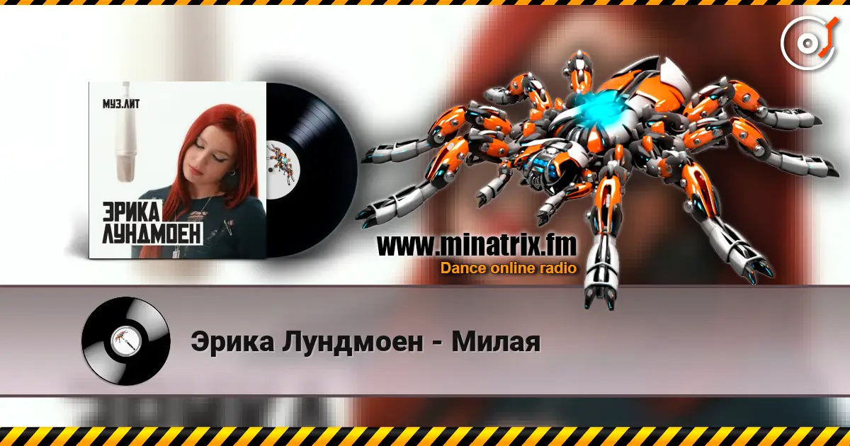 Эрика Лундмоен - Милая listen online in high quality | Minatrix.FM