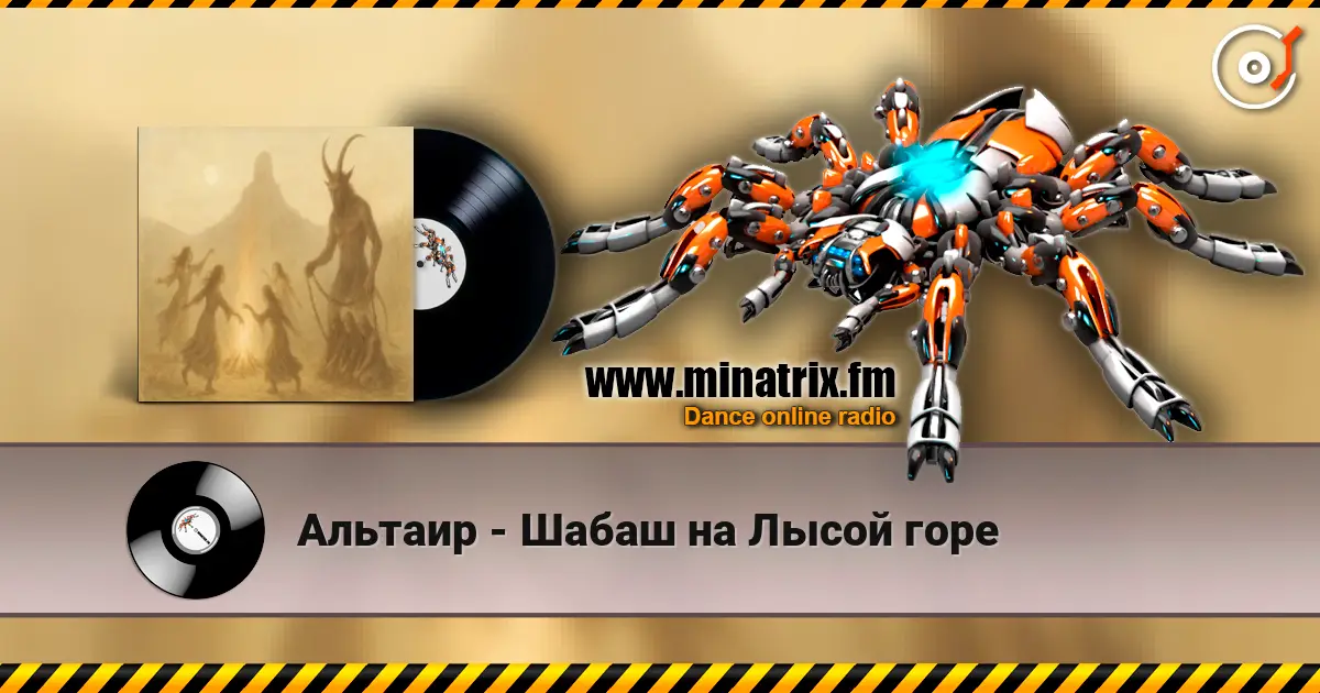 Альтаир - Шабаш на Лысой горе listen online in high quality | Minatrix.FM