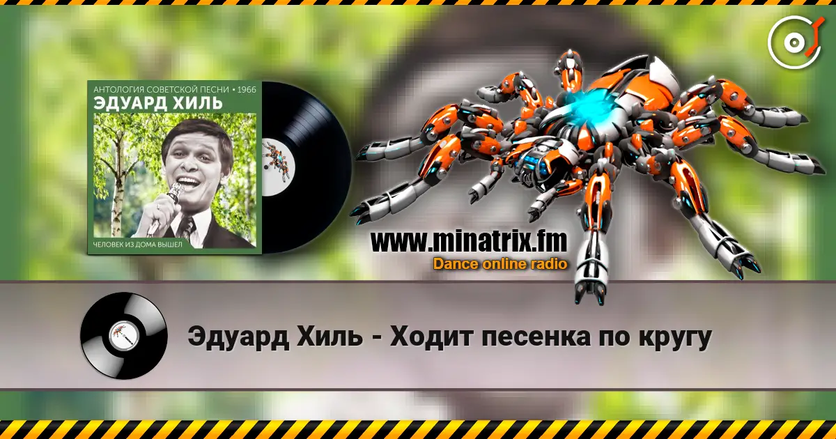 Эдуард Хиль - Ходит песенка по кругу listen online in high quality | Minatrix.FM