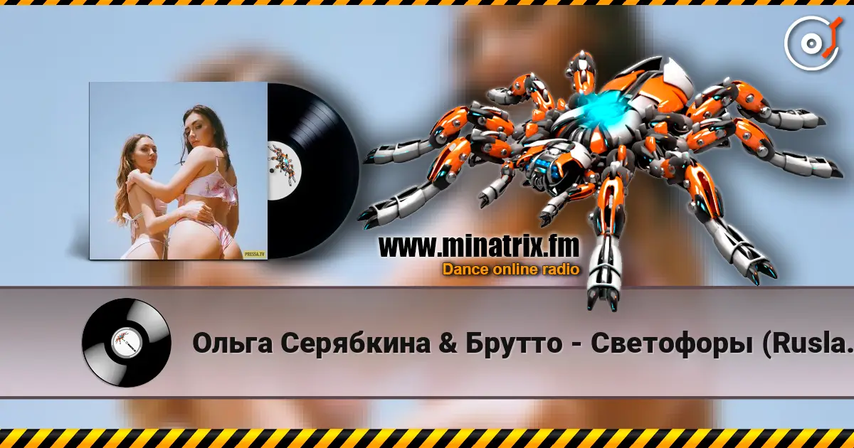 Ольга Серябкина & Брутто - Светофоры (Ruslan Mishin & Tim Bird Remix) listen online in high quality | Minatrix.FM