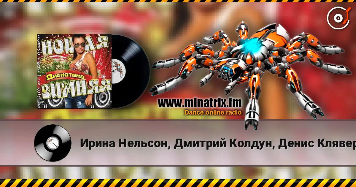 Ирина Нельсон, Дмитрий Колдун, Денис Клявер - Гимн Чемпионата Мира По Лёгкой Атлетике 2013 (feat. Юлия Михальчик) listen online in high quality | Minatrix.FM