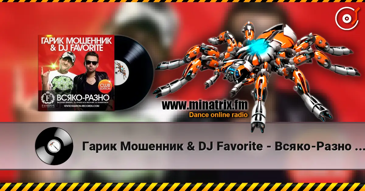 Гарик Мошенник & DJ Favorite - Всяко-Разно (Radio Edit) listen online in high quality | Minatrix.FM