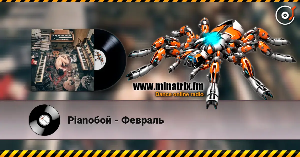 Pianoбой - Февраль listen online in high quality | Minatrix.FM