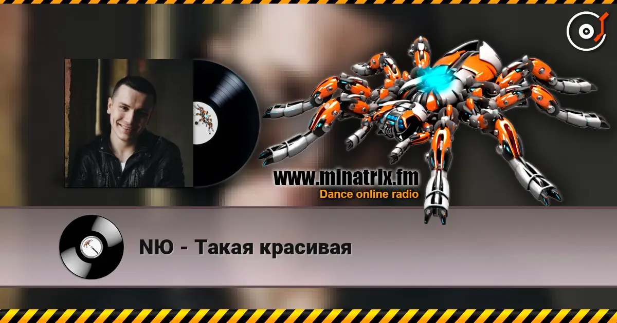 NЮ - Такая красивая listen online in high quality | Minatrix.FM
