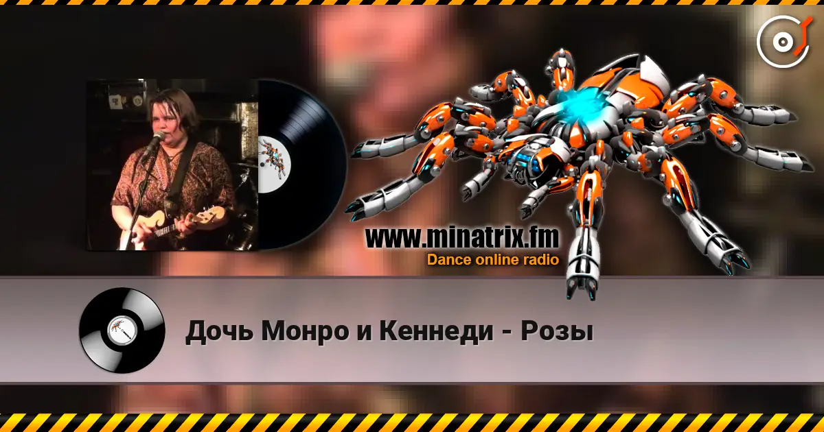Дочь Монро и Кеннеди - Розы listen online in high quality | Minatrix.FM