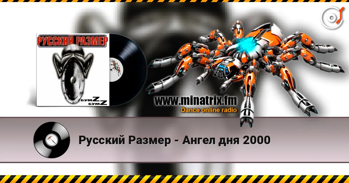 Русский Размер - Ангел дня 2000 listen online in high quality | Minatrix.FM