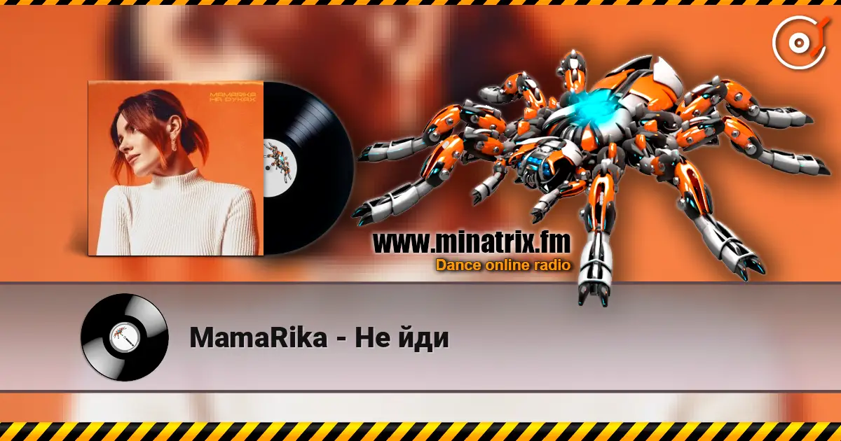 MamaRika - Не йди listen online in high quality | Minatrix.FM