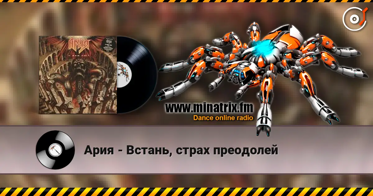 Ария - Встань, страх преодолей listen online in high quality | Minatrix.FM