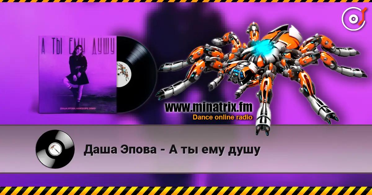 Даша Эпова - А ты ему душу listen online in high quality | Minatrix.FM