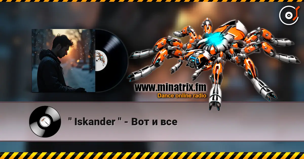 " Iskander " - Вот и все listen online in high quality | Minatrix.FM