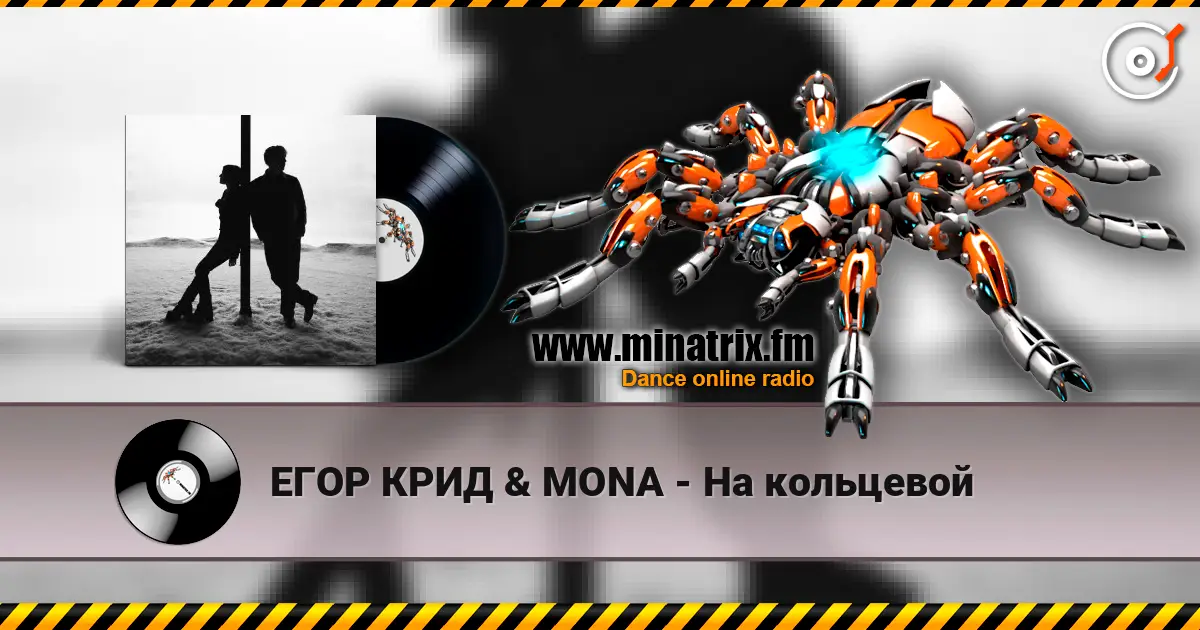 ЕГОР КРИД & MONA - На кольцевой listen online in high quality | Minatrix.FM