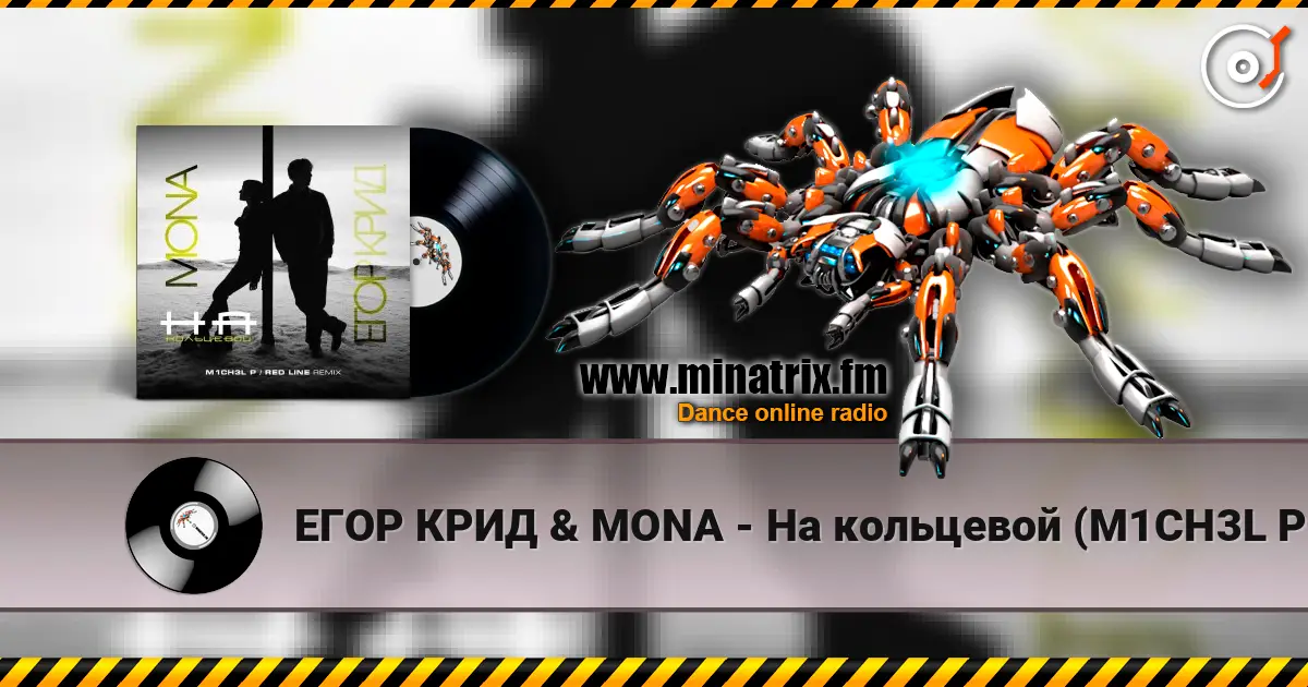 ЕГОР КРИД & MONA - На кольцевой (M1CH3L P. & Red Line Remix Radio Version) listen online in high quality | Minatrix.FM