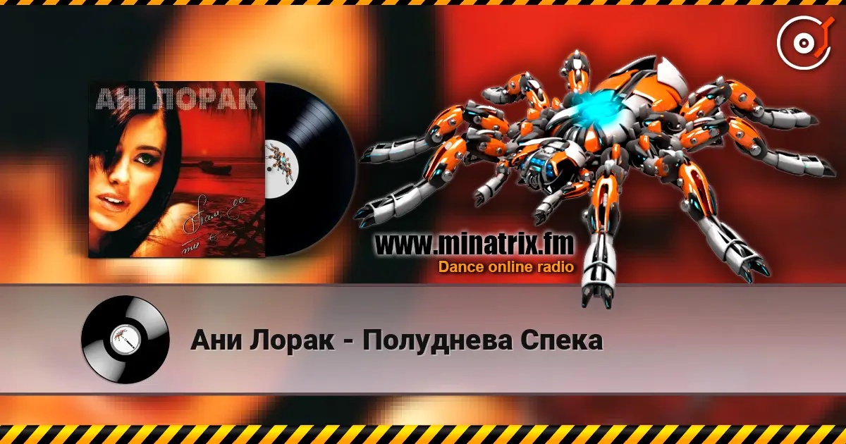 Ани Лорак - Полуднева Спека listen online in high quality | Minatrix.FM