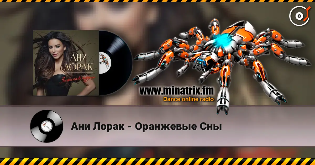 Ани Лорак - Оранжевые Сны listen online in high quality | Minatrix.FM