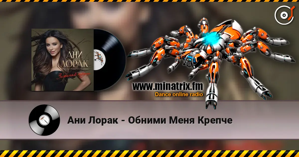 Ани Лорак - Обними Меня Крепче listen online in high quality | Minatrix.FM