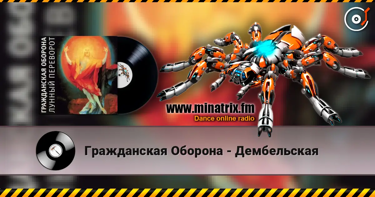 Гражданская Оборона - Дембельская listen online in high quality | Minatrix.FM