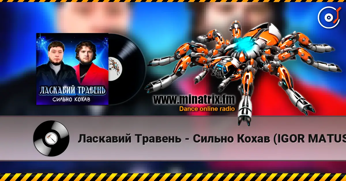 Ласкавий Травень - Cильно Кохав (IGOR MATUS Remix) listen online in high quality | Minatrix.FM