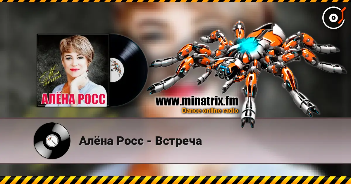 Алёна Росс - Встреча listen online in high quality | Minatrix.FM